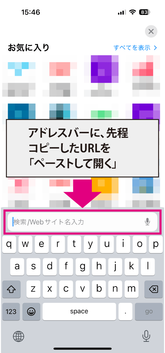 STEP1でコピーしたURLをペーストして開く