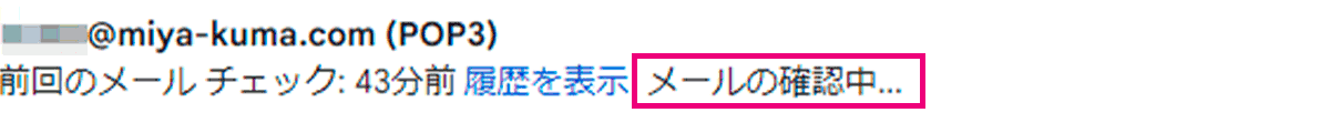 メールの確認中