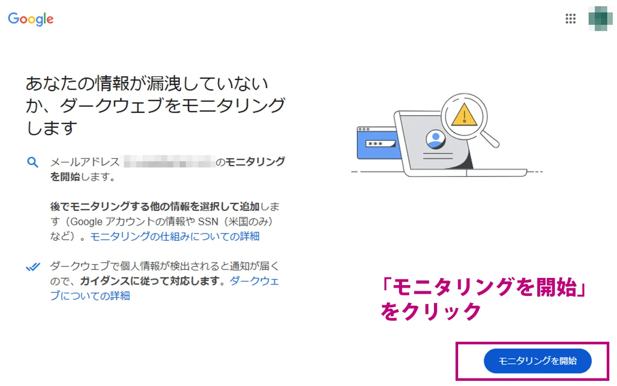 「モニタリングを開始」をクリック