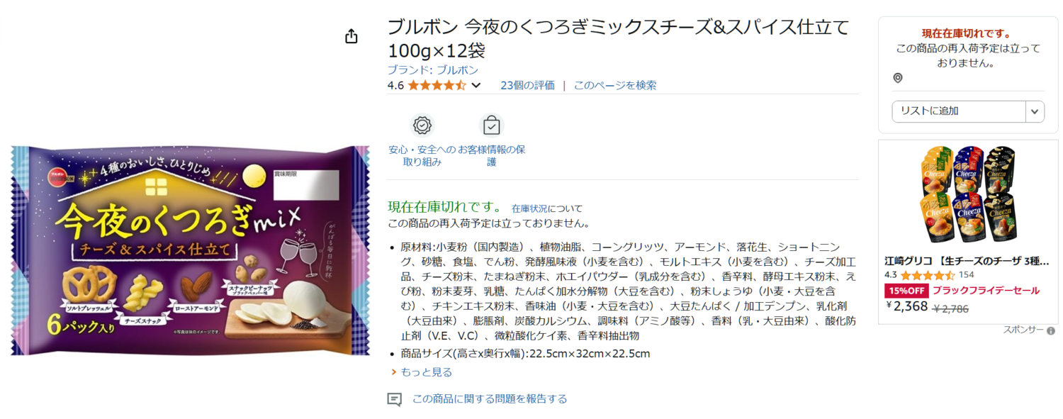 「今夜のくつろぎミックス チーズ&スパイス仕立て」※ Amazonより引用