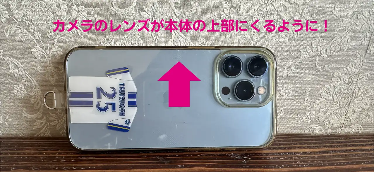 レンズは上側になるように