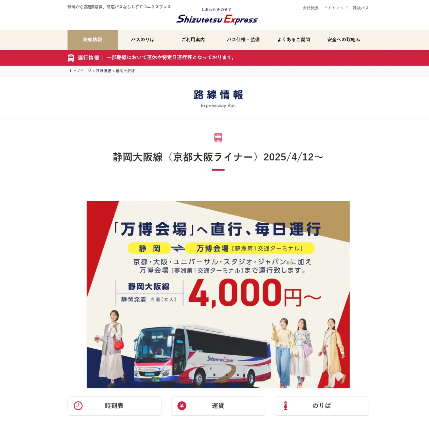 しずてつエクスプレス 静岡大阪線(京都大阪ライナー)