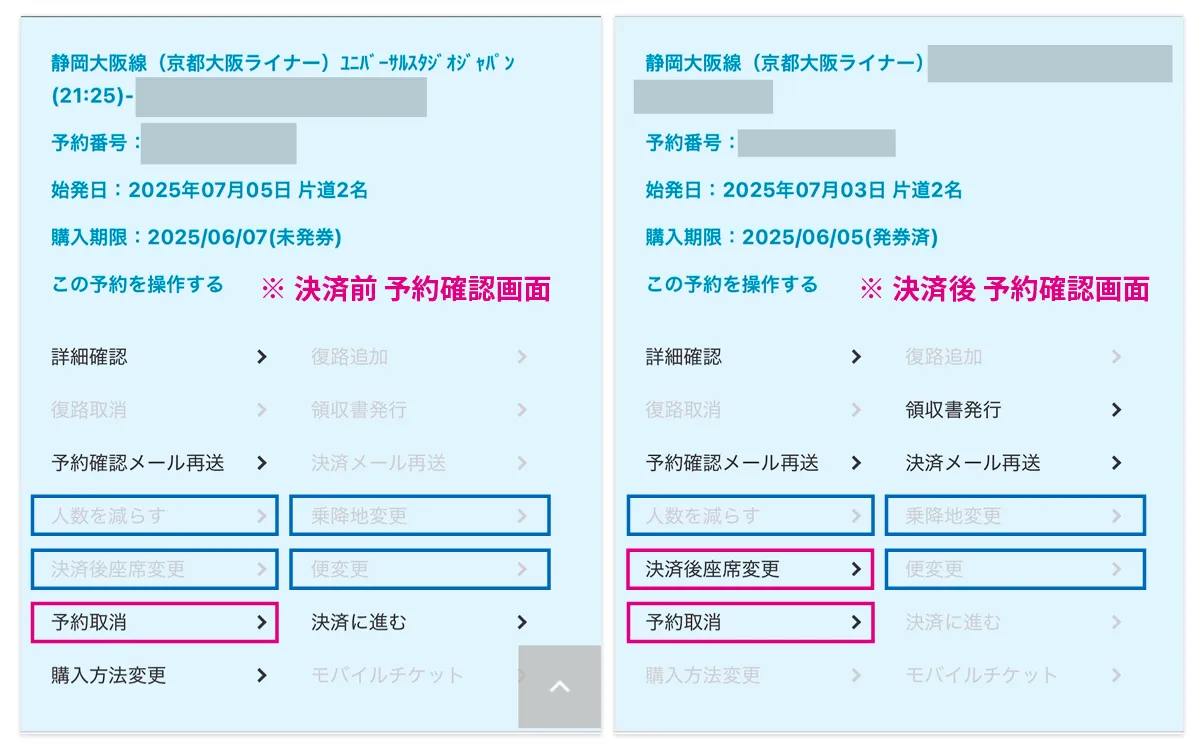 発車オーライネット予約確認画面