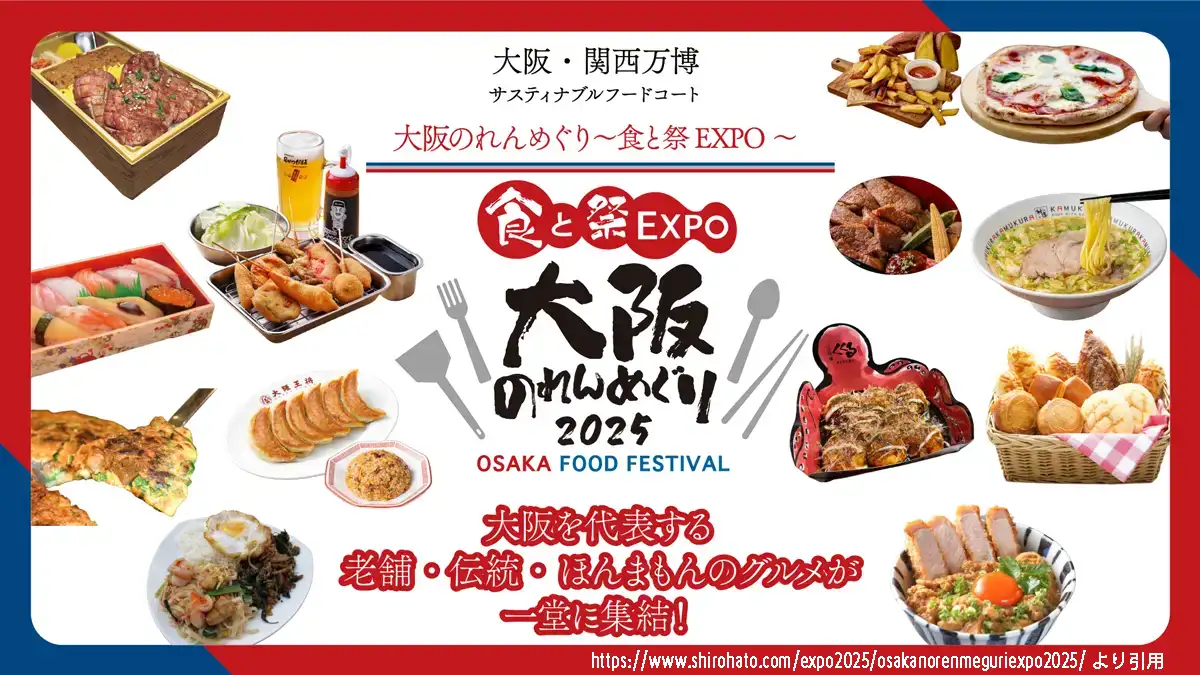 サスティナブルフードコート 大阪のれんめぐり~食と祭EXPO~